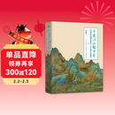 千里江山越千年——中国山水画艺术与《千里江山图》（珍藏版 套装共2本） 国学经典 传统文化传承 收藏珍品 北宋山水名画
