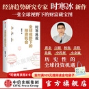 中信出版【官方旗舰店】全球视野下的投资机会 经济趋势研究专家时寒冰重磅力作 黄金、白银、美股、美债、中药材、小金属、新能源、人工智能、基金领域具体投资机会 给投资者一幅未来全球投资蓝图 正版图书 全球