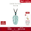 周大福 新中式树叶金枝玉叶古风翡翠吊坠女配绳  K66102情人节礼物