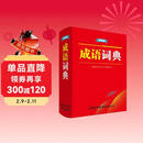成语词典（便携版）