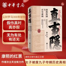 真事隐：康熙废储与正史虚构 康熙的红票作者孙立天重磅新书 从全球视野看九子夺嫡 康熙王朝雍正王朝 背后真实历史的侦探式挖掘 中华书局