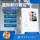 【当当正版书籍】星际航行概论 钱学森 运载火箭星际航行宇宙航行火箭发动机制导问题飞船设计 航天专业基础教材 中国宇航出版社 正版书籍 星际航行概论