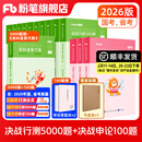 粉笔公考2026国省考公务员考试题库决战行测5000题决战申论100题公务员考试教材考公教材2026公务员考试2026 行测5000题+申论100题