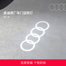 奥迪/Audi 原厂四环投影灯 汽车迎宾灯车门灯 照地投影氛围神器 直邮 2个装 - 折上折，立减26元 不送安装工具