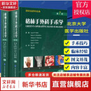 格林手外科手术学 第7版全2册 外科  北京大学医学出版社 9787565925405 新华书店正版医学书籍包邮