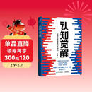 【包邮】认知觉醒：开启自我改变的原动力（智元微库出品）认知驱动畅销书 经管励志成长心理学管理书籍 书 寒假阅读 课外阅读 课外拓展发书评赢免单