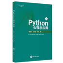 Python心理学应用   万卷方法丛书      魏楚光，王利刚，冯臣 著     重庆大学