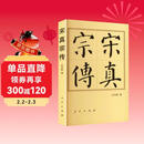 宋真宗传（平）—历代帝王传记