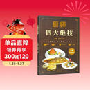 厨师四大绝技（全新彩图版）