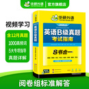 大学英语B级真题考试指南 备考2026年6月 华研外语 英语B级10套真题详解 高频词汇预测试卷 听力阅读语法翻译写作专项