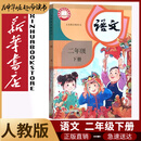 新华书店小学二年级下册语文书人教版二年级下册语文书课本教材教科书2下语文二年级下册语文课本人民教育出版社2025正版新版复习预习用书 【二年级下册】2026版 人教版语文