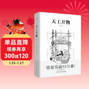天工开物 彩图注释版古代物质文化丛书中国17世纪的工艺百科全书传统文化科学技术园冶营造法式长物志