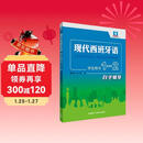 现代西班牙语1-2 学生用书自学辅导