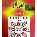 陆川风水图记 李佳明着