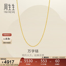 周生生新年万字链黄金项链百搭足金素链锁骨链95490N计价45厘米3.8克
