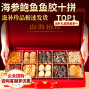 神农金康 山珍海味十拼礼盒海参鲍鱼羊肚菌300g 高端补品年货礼盒送人实用