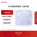 华为智能体脂秤 3 蓝牙版 蓝楹紫 家用智能电子秤体重秤体脂秤 人体成分检测算法 13项身体数据监测