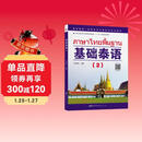 教育部第一批特色专业建设点系列教材:基础泰语（2）