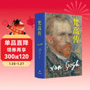梵高传（新版，普利策奖得主十年著成，梵高故事首度精确还原）