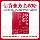 信贷业务全攻略：尽职调查、风险评价与贷后管理 汤建国 著  中国铁道出版社