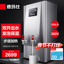 德玛仕开水器 商用 开水机全自动饮水机步进式电热烧水器炉 热水机烧水箱 步进式120L/h（四级过滤）