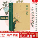 【正版包邮】四时之外 朱良志著 探讨中国艺术美学在时间超越中体现出来的独特的历史感人生感宇宙感 人不过百年之身，中国艺术家如何演奏“千年之调” 北京大学出版社 新华书店旗舰店 图书