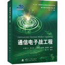 通信电子战工程  国防工业出版社 9787118125337