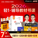【新书上市】东奥初级会计职称2026年教材考试课程题库试卷真题网课刘阳陈硕初级会计实务+经济法基础轻1辅导教材书课组合 轻1书课组合【7本图书+网课+真题+题库+机考等】