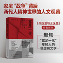 【新华书店正版】富足一代(年轻人与他们的父辈)  伊险峰//杨樱 著 民主与建设出版社