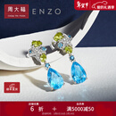 周大福ENZO 海洋 18K金托帕石多彩宝石钻石耳钉女EZV4922生日礼物 11999