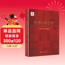 台湾百科全书-历史（平装版）