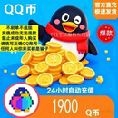 【自动充值】腾讯QQ币充值 QB直充扣币秒充可充王者荣耀点券DNF点卷无畏契约国服英雄联盟LOL 1900个Q币