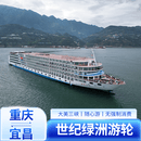 【世纪荣耀/绿洲/凯歌】长江三峡豪华游轮船票 重庆或宜昌出发 纯玩无购物 宜昌登船-5天4晚-豪华标准间/大床房 成人