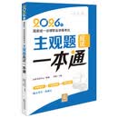 司法考试 2026年国家统一法律职业资格考试：主观题应试一本通 必备考点+五年真题+模拟试卷 一