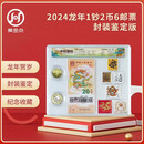 2024龙年生肖纪念钞纪念币+一二三四轮龙邮票套装 1钞2币6邮票 封装鉴定版 上美品