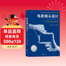 电影学院006-02·电影镜头设计：从构思到银幕（25周年纪念版）