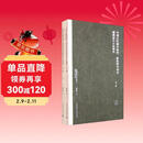 中国古代城市规划、建筑群布局及建筑设计方法研究（第二版 套装上下册）