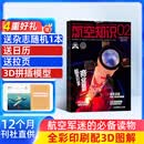送日历+拉页 航空知识杂志订阅 2026年6月起订 航空航天知识军事科普 1年共12期 空天科普军事武器飞机科普科技百科期刊杂志 国防军事科技 航空知识杂志社打造 军事爱好者非过期刊杂志铺杂志订阅
