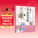 穿搭基本法 女士时尚手账 yopipi 风格 配色 妆发 配饰 四季 穿搭技巧 妆发配饰