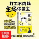 【官方正版】主场 夏鹏 著 励志与成功 职场人的不内耗工作法 告别无效内卷重构工作 励志与成功 从职场小白到高级经理的干法 上班不吃苦