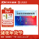 [久悦] 洛索洛芬钠凝胶贴膏14cm*10cm*3贴/盒