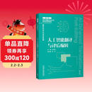 人工智能翻译与译后编辑（GETI新时代翻译专业学位研究生系列教材 翻译技术与项目管理）
