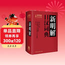 新明解日汉词典