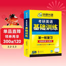 2027考研英语基础训练 第一轮复习分类练 华研外语英语一含考研真题阅读A节B节写作完型翻译词汇语法