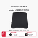 特斯拉（Tesla）官方 Model Y 玻璃车顶遮阳帘