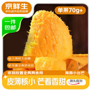京鲜生 海南小台芒 净重4.5斤 单果70g起  生鲜水果 源头直发