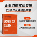 成就型组织 构建自我驱动的组织生态 激活人与组织的无限可能 提升组织管理效能