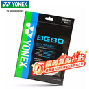 尤尼克斯YONEX羽毛球线高弹型强力杀球劈吊进攻球线BG80羽线白色