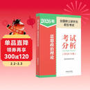 全国硕士研究生招生考试思想政治理论考试分析(2026年版)