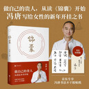 【赠专享冯唐书法不干胶贴纸】锦囊 做自己的贵人 从读《锦囊》开始 冯唐写给女性的“新年开挂”之书 冯唐花二十多年琢磨明白的道